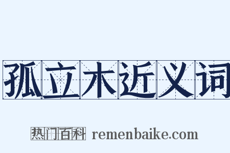 孤立木近义词是什么意思的图片